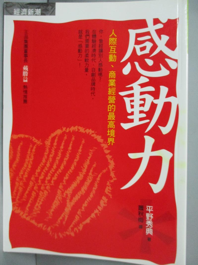 【書寶二手書T1／行銷_LDT】感動力-人際互動、商業經營的最高境界_蕭秋梅, 平野秀典