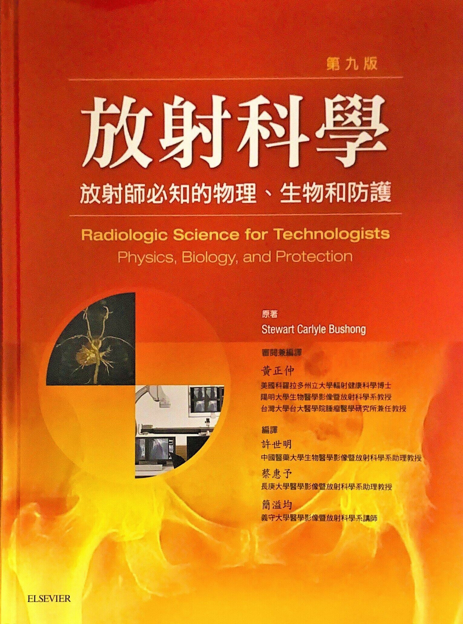 放射科學：放射師必知的物理、生物和防護((Radiologic Science for Technologists Physics,Biology,and Protection) (9版) BUSHONG 2010 台灣愛思唯爾有限公司