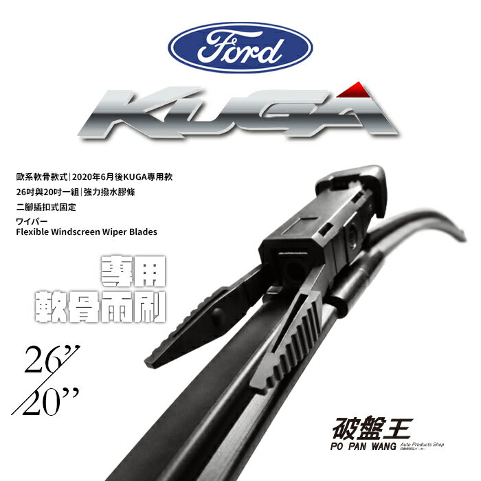 【APP4%點數】【現貨 可超商取貨】2020年6月後 福特 KUGA 專用 前擋雨刷 軟骨雨刷 靜音雨刷 汽車雨刷 無骨 車用雨刷 雨刮 耐磨損 低風阻 破盤王 台南