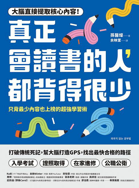 真正會讀書的人，都背得很少：只背最少內容也上榜的超強學習術【電子書】