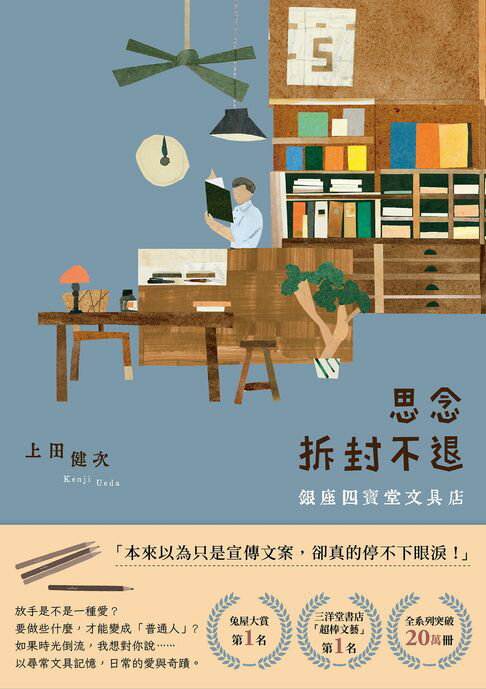 【電子書】思念拆封不退：銀座四寶堂文具店
