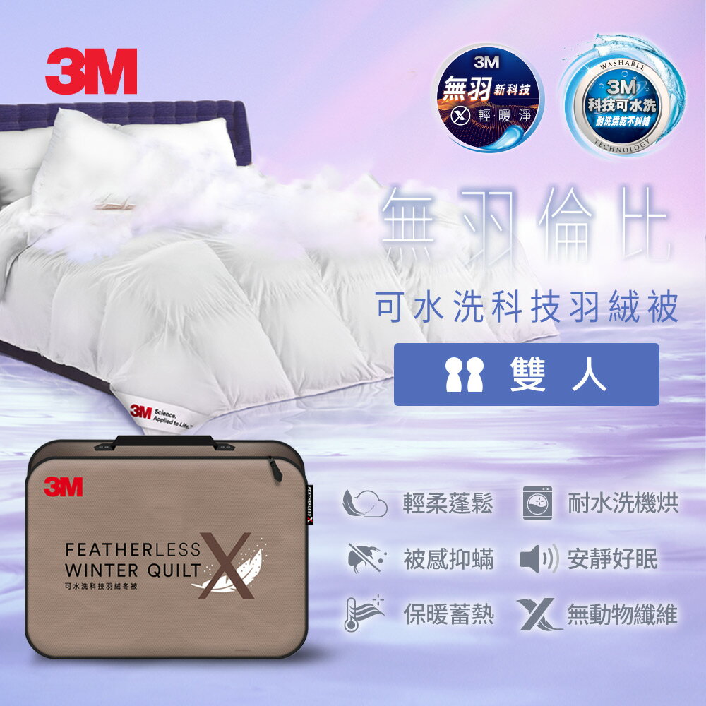 3M 可水洗科技羽絨冬被-雙人★3M 迎新送舊 ★299起免運