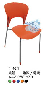 ╭☆雪之屋小舖☆╯O-84P13鐵管烤漆餐椅/造型餐椅/造型椅/休閒椅
