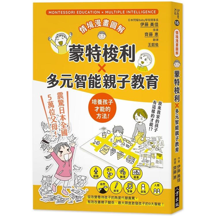 情境漫畫圖解 蒙特梭利X多元智能親子教育