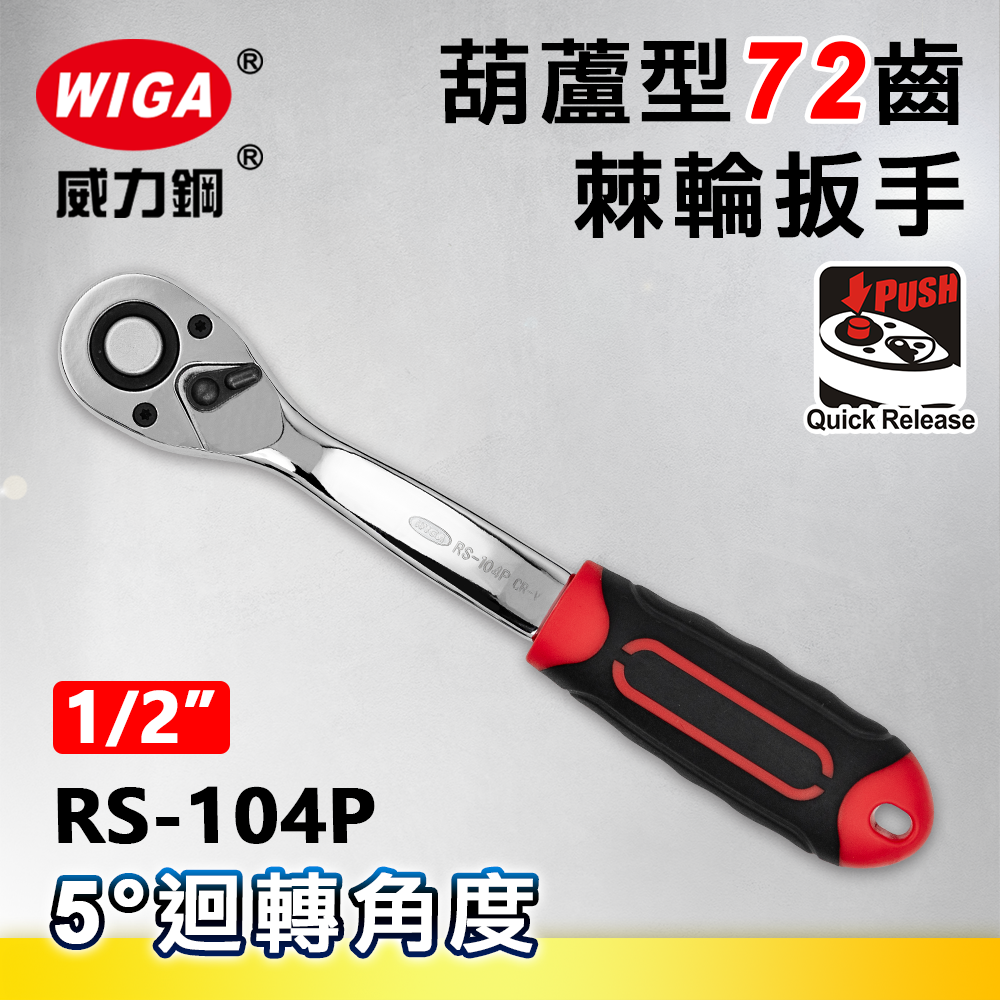 WIGA 威力鋼 RS-104P 1/2"葫蘆型72齒棘輪扳手-膠柄-4分頭(自動扳手/套筒扳手)