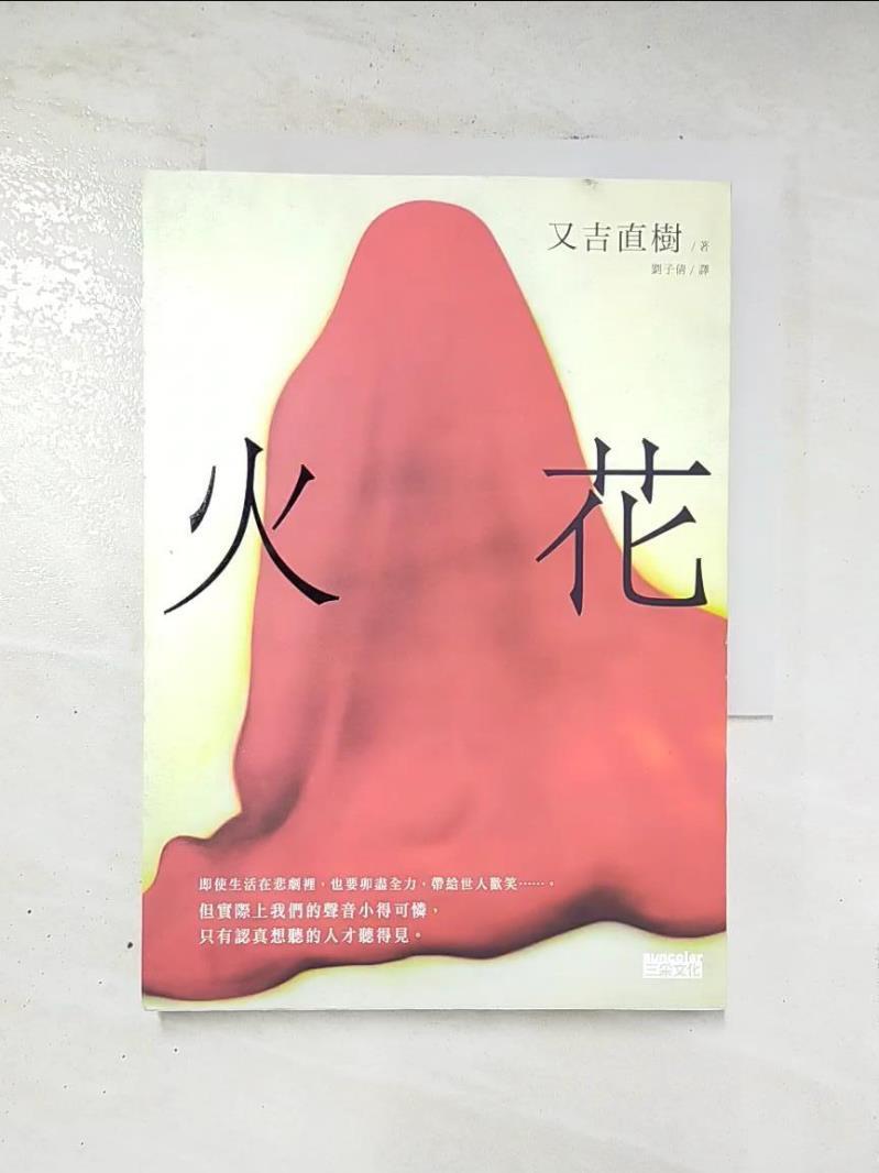 書寶二手書t1 翻譯小說 Aqy 火花 又吉直樹 Rakuten樂天市場 書寶二手書店