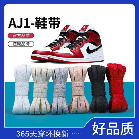 滿300出貨鞋帶適用nike耐克aj1男倒鉤籃球鞋黑白藍紅米白色扁鞋帶繩女 0