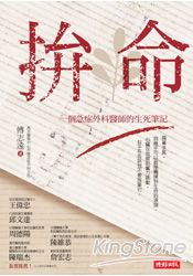 拚命：一個急症外科醫師的生死筆記 | 拾書所