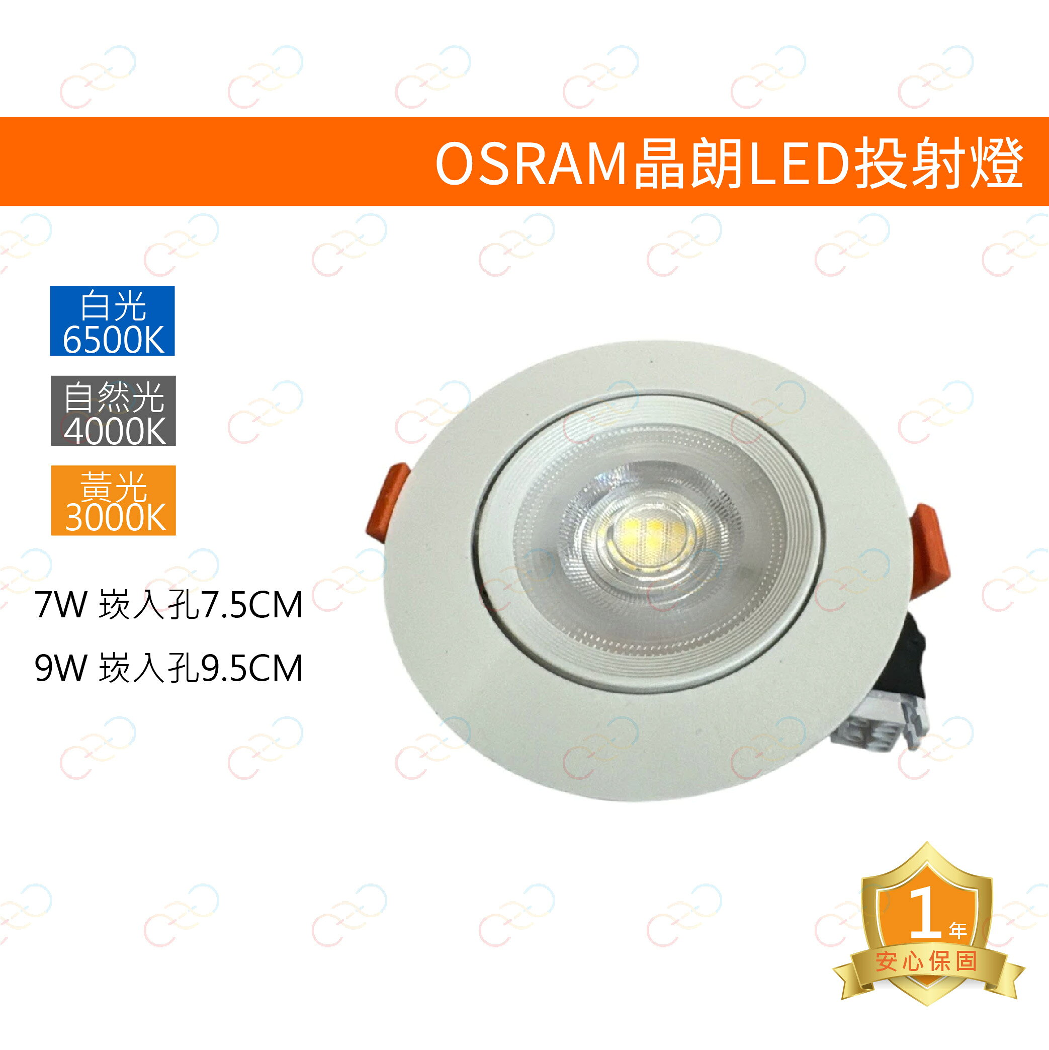 歐司朗OSRAM LED 晶朗LED可轉角投射燈 7W 7.5CM 9W 9.5CM 崁燈 投射燈 嵌燈 可轉角崁燈