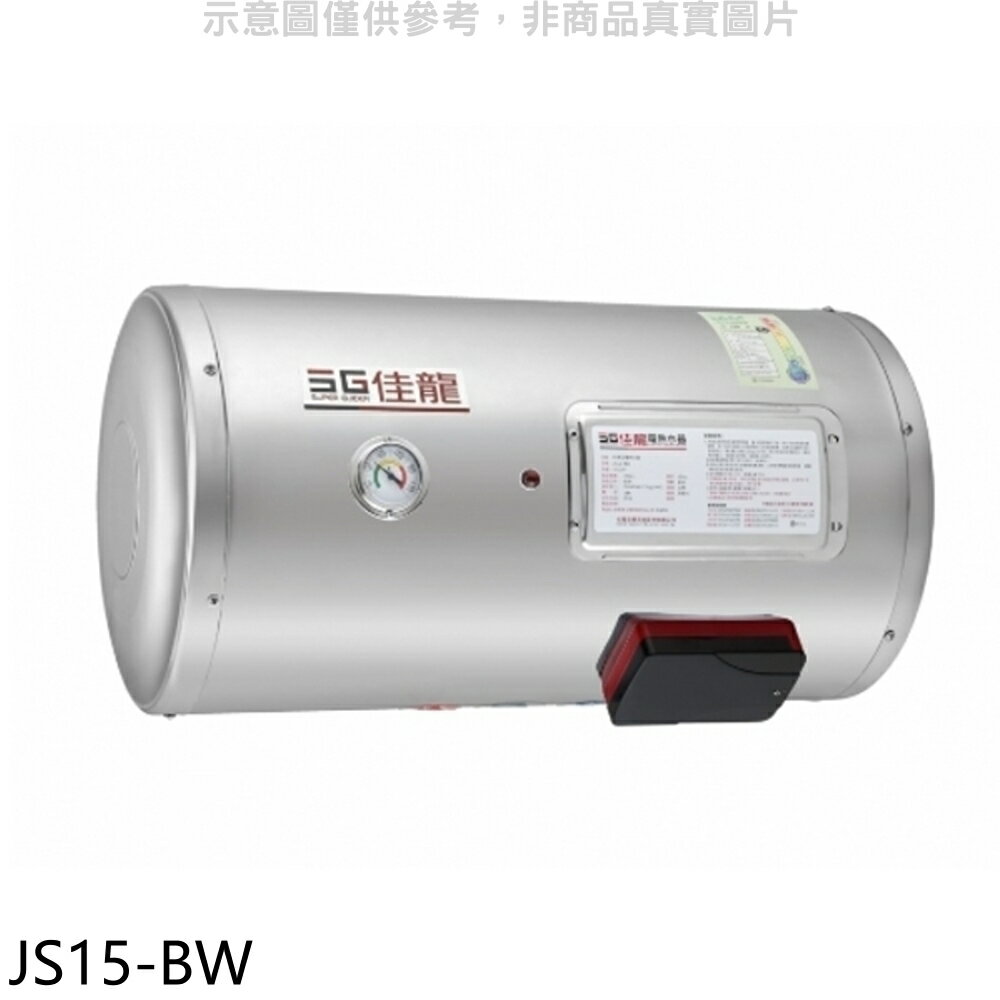 APP下單4%點數★佳龍【JS15-BW】15加侖儲備型電熱水器橫掛式熱水器(全省安裝)