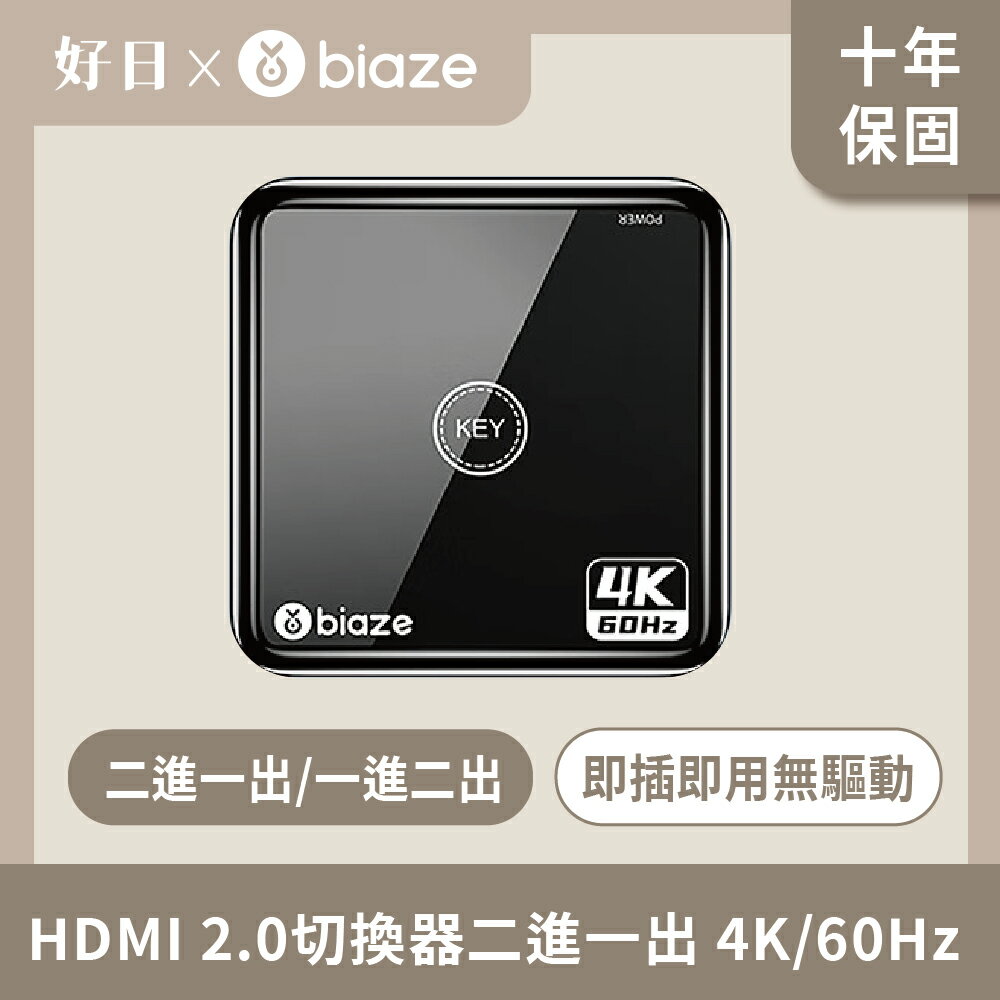 biaze 畢亞茲 HDMI 2.0切換器二進一出 4K/60Hz高畫質影片分配器