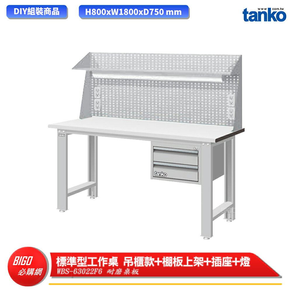【天鋼】 標準型工作桌 吊櫃款 WBS-63022F6 耐磨桌板 多用途桌 電腦桌 辦公桌 工作桌 書桌 工業桌