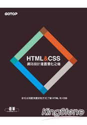 HTML&CSS：網站設計建置優化之道 | 拾書所