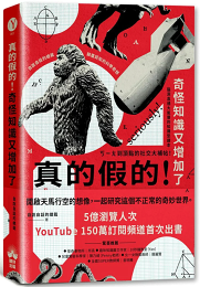 【讀書共和國】真的假的!奇怪知識又增加了:自說自話的總裁顛覆認知的科學奇想