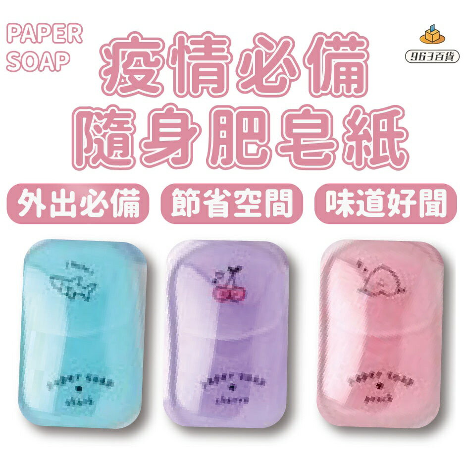 PAPER SOAP 牛奶盒肥皂紙 50枚入『現貨』日本原裝 紙香皂 香皂紙 隨身皂 攜帶皂 肥皂紙 洗手紙 肥皂