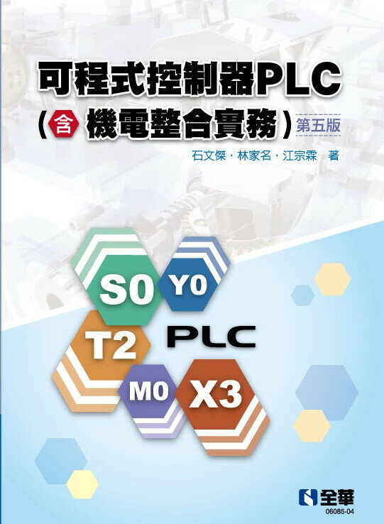 可程式控制器PLC(含機電整合實務) 5/e 石文傑, 林家名, 江宗霖著 2024 全華