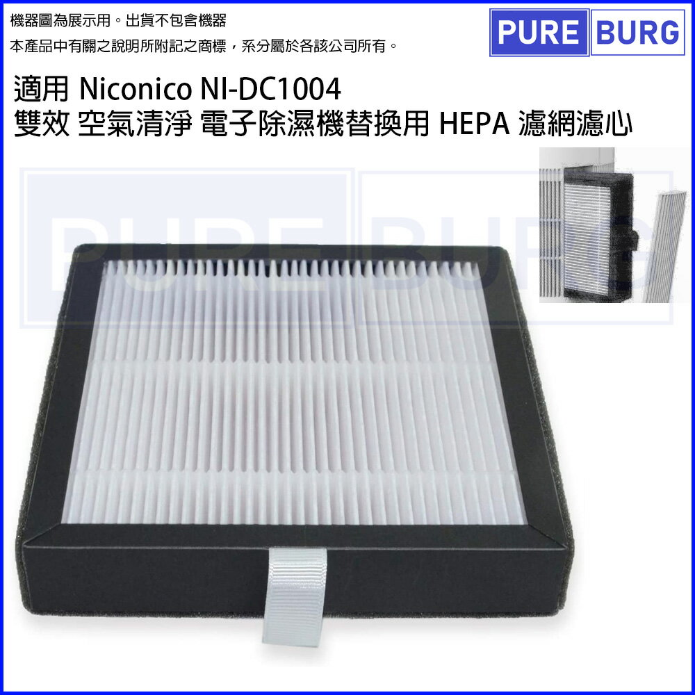 適用Niconico NI-DC1004雙效空氣清淨電子除濕機替換用除臭活性碳HEPA濾網濾心