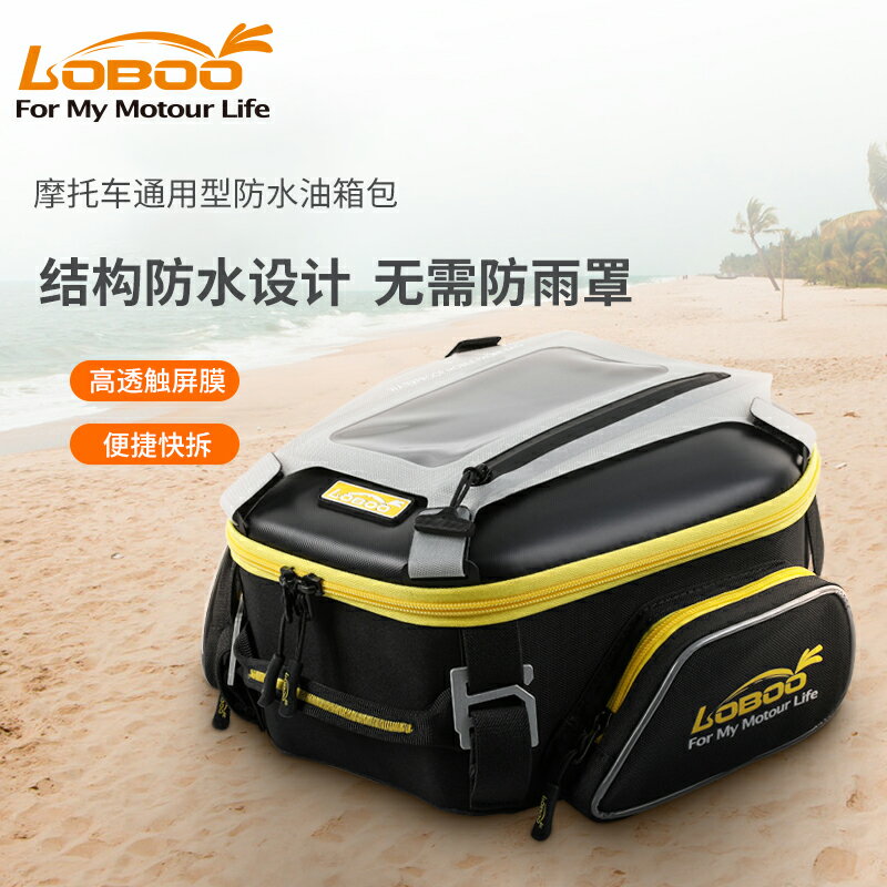 免運 LOBOO蘿卜摩托車油箱包防水騎行包騎士包機車摩旅裝備儲物掛包男