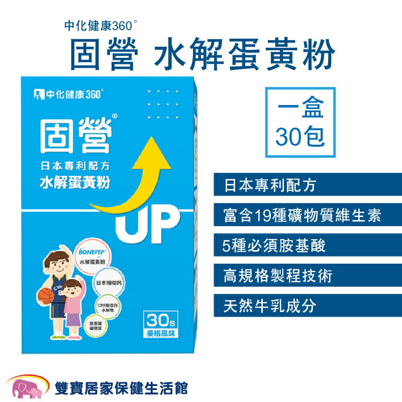 中化健康360 固營水解蛋黃粉 一盒30包 鈣質補充 日本專利配方 礦物質 維生素