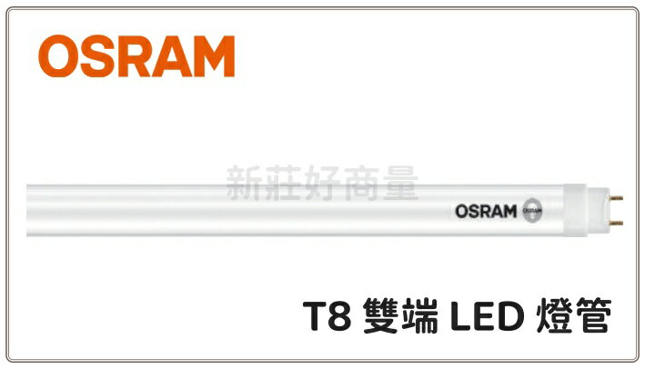 (12入組) OSRAM 歐司朗 2尺 9W T8 LED燈管 保固1年 明亮 LED T8 雙端燈管 好商量~【領券滿額再折千12/31止】
