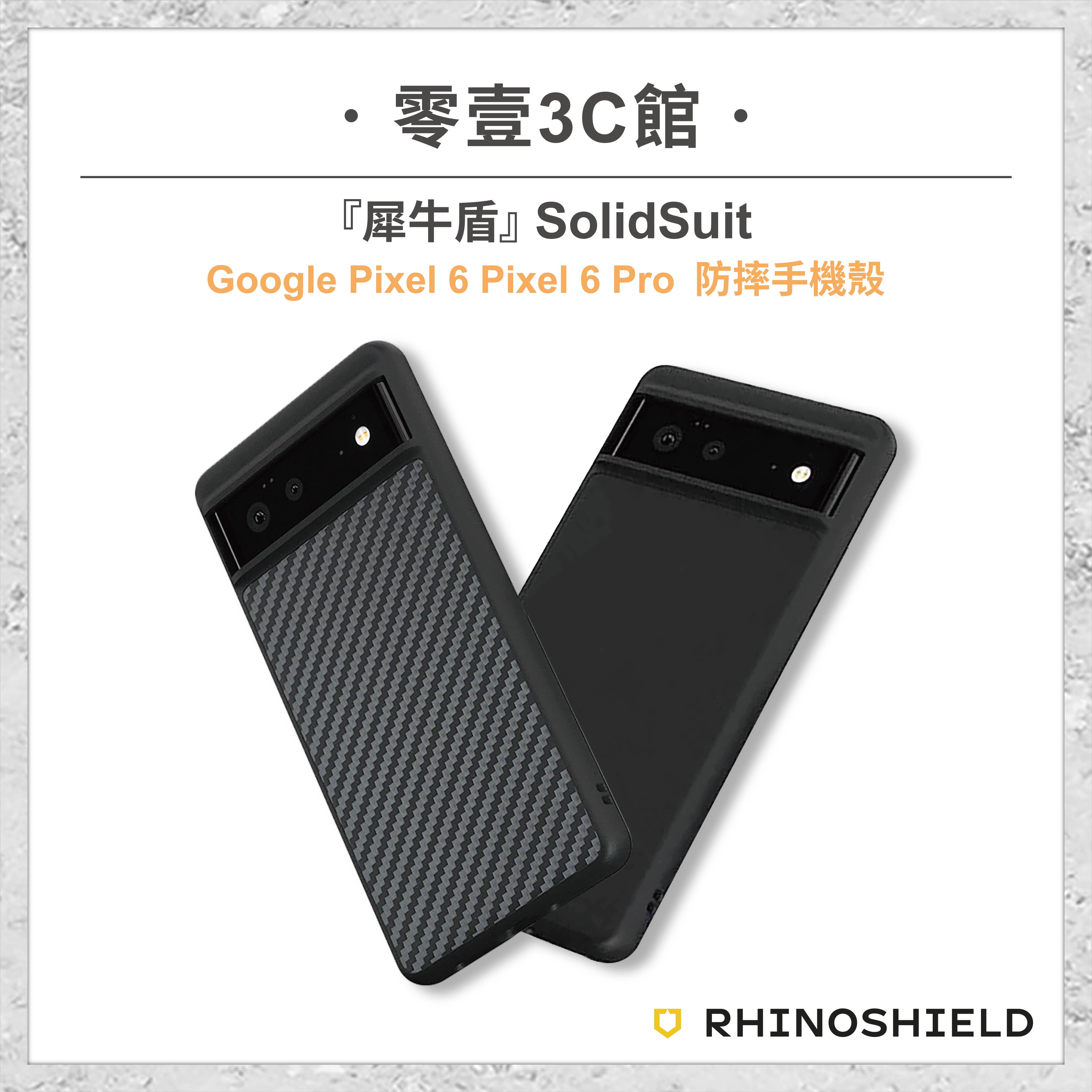 【RhinoShield 犀牛盾】 SolidSuit Google Pixel 6 Pixel 6 Pro 防摔手機殼 全新防摔殼