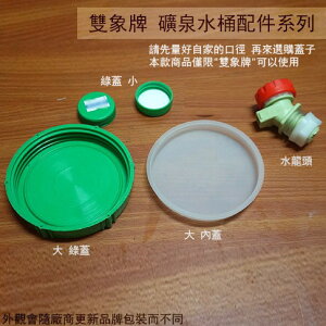 雙象牌 礦泉水桶配件30L 20L 10L 小 大 內蓋 綠蓋 內襯 蓋子 台灣製 耐酸鹼 儲水 塑膠桶