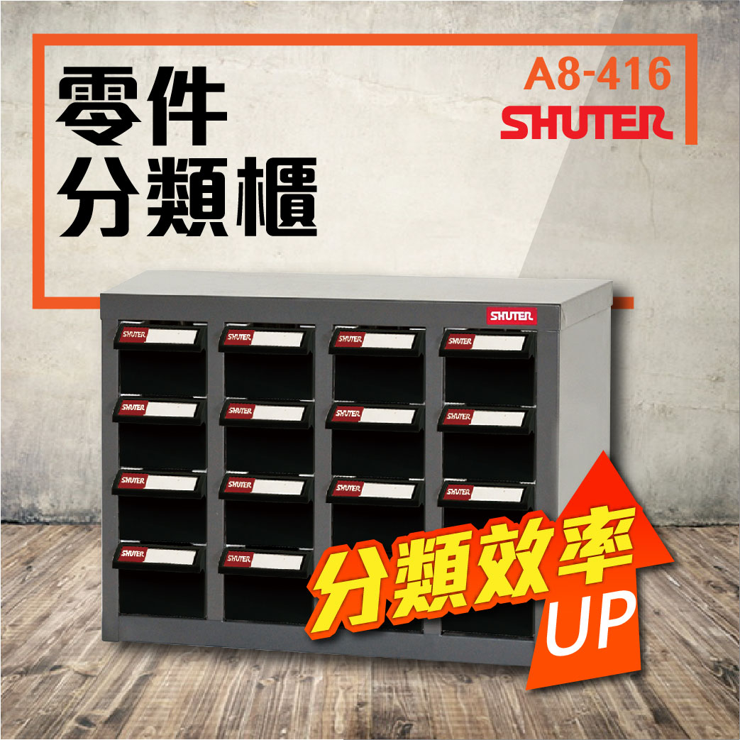 樹德 A8-416 (ABS耐油黑抽) 16格抽屜 零件櫃 材料櫃 工具櫃 鐵櫃