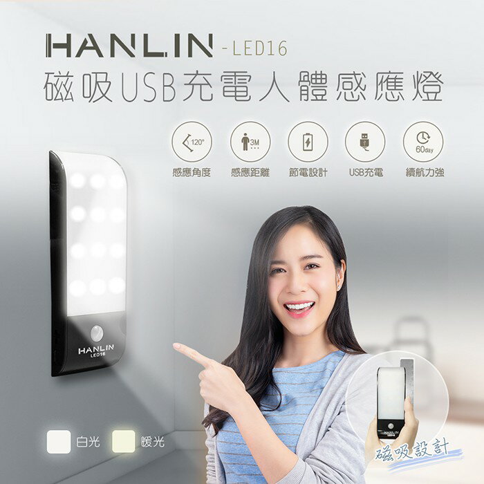 強強滾 HANLIN-LED16 磁吸USB充電人體感應燈 led燈 照明