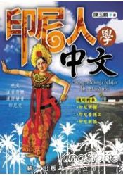 印尼人學中文(附2CD) | 拾書所