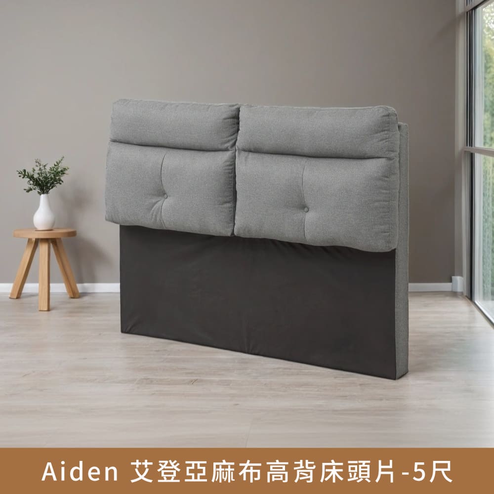 Aiden艾登亞麻布高背床頭片-5尺【myhome8居家無限】★APP下單享點數4%