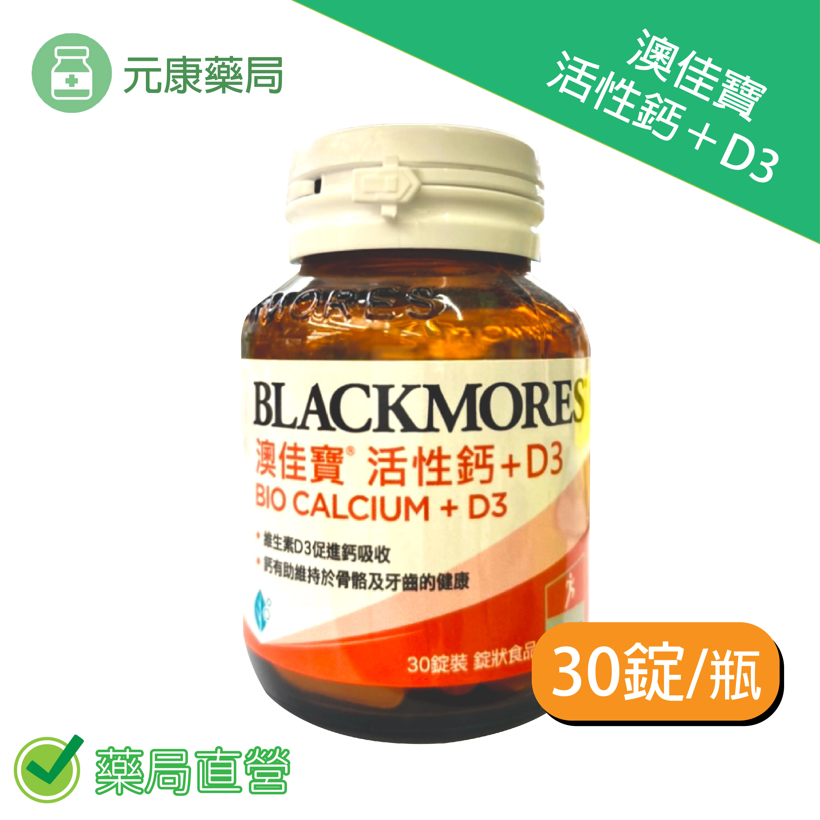 BLACKMORES澳佳寶活性鈣加D3(30顆/瓶