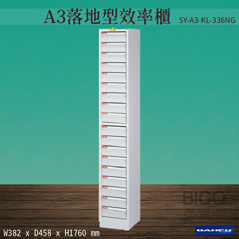 【台灣製造-大富】SY-A3-KL-336NG A3落地型效率櫃 收納櫃 置物櫃 文件櫃 公文櫃 直立櫃 辦公收納