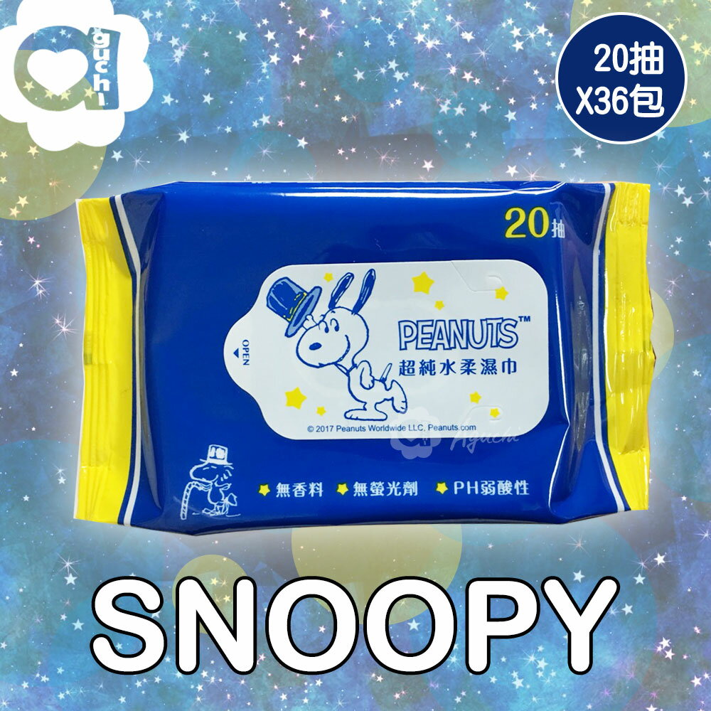 SNOOPY 史努比攜帶型柔濕巾/濕紙巾20抽(36包/箱購) 【Aguchi亞古奇】