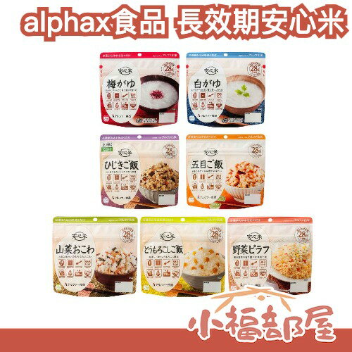 【多入組】日本製 alphax食品 長效期安心米飯 粥 防災食品 露營食品 多種口味 附勺子 日本米 味道濃郁-小福部屋-日本商品推薦