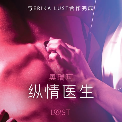 【有聲書】纵情医生 - 性感情色