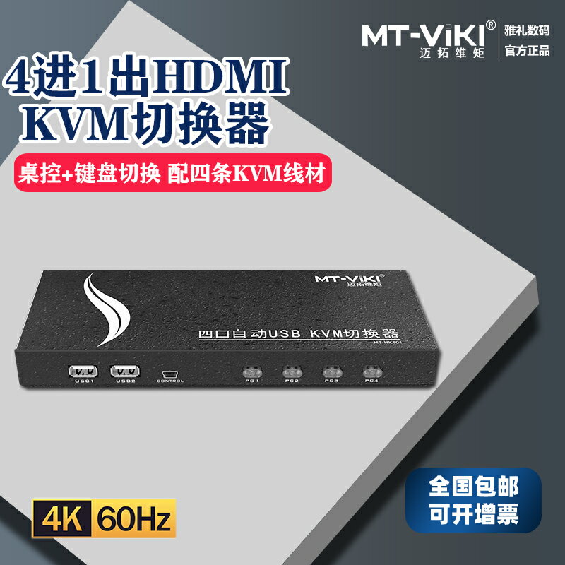 邁拓維矩kvm切換器4口hdmi四進一出自動顯示器電腦主機螢幕鼠標鍵盤列印機共享器送線MT-HK401