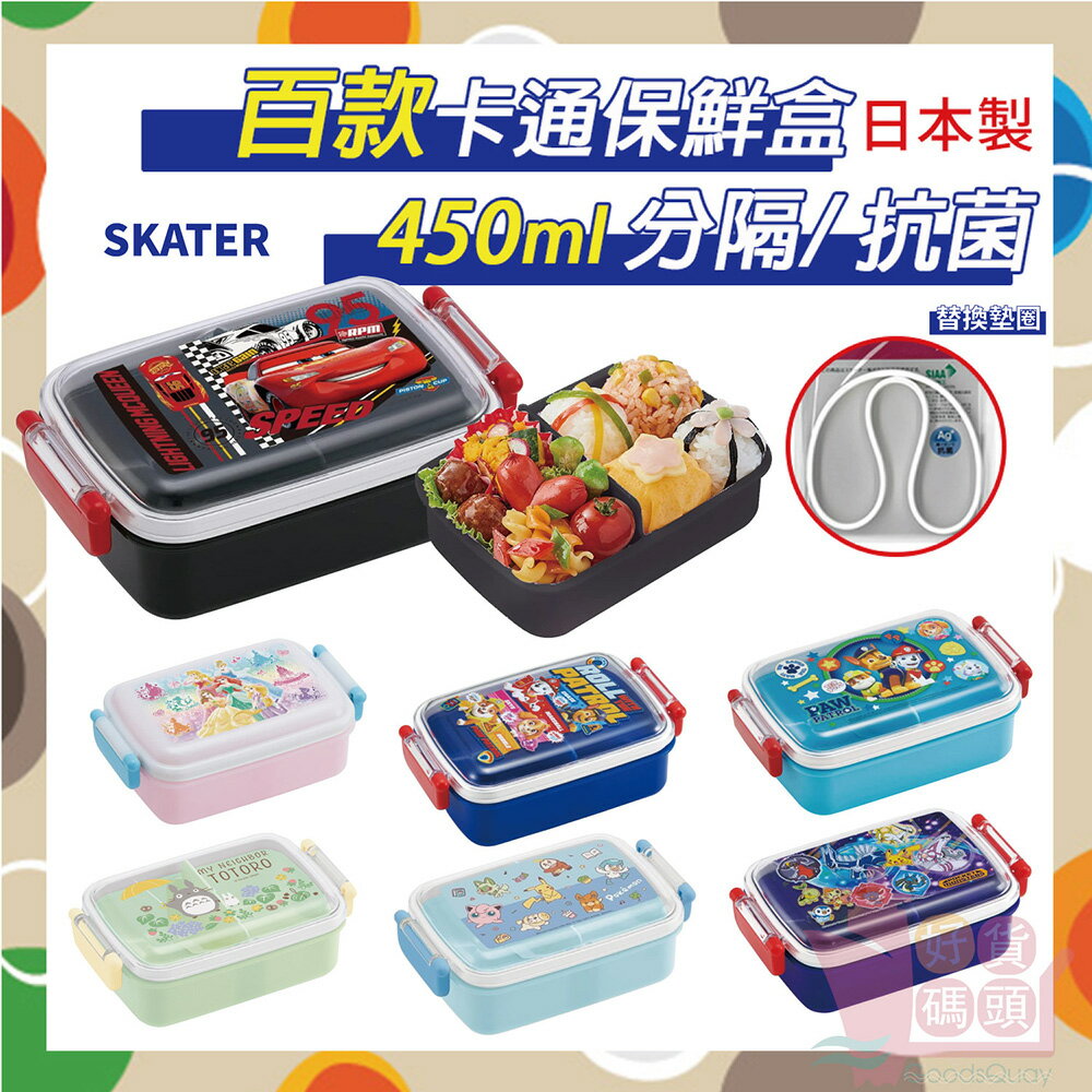 日本製SKATER兒童便當盒450ML｜樂扣抗菌分隔保鮮飯盒卡通圖案餐具角落生物可微波RBF3ANAG
