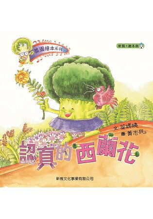 菜園繪本系列：認真的西蘭花 | 拾書所