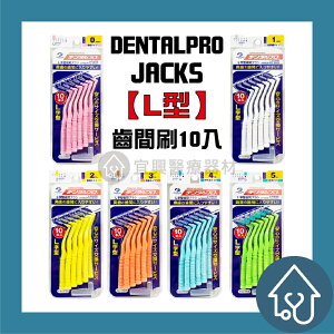 日本Jacks齒間刷 (L型) 10入 (0-5號) 牙間刷 牙尖刷 牙刷