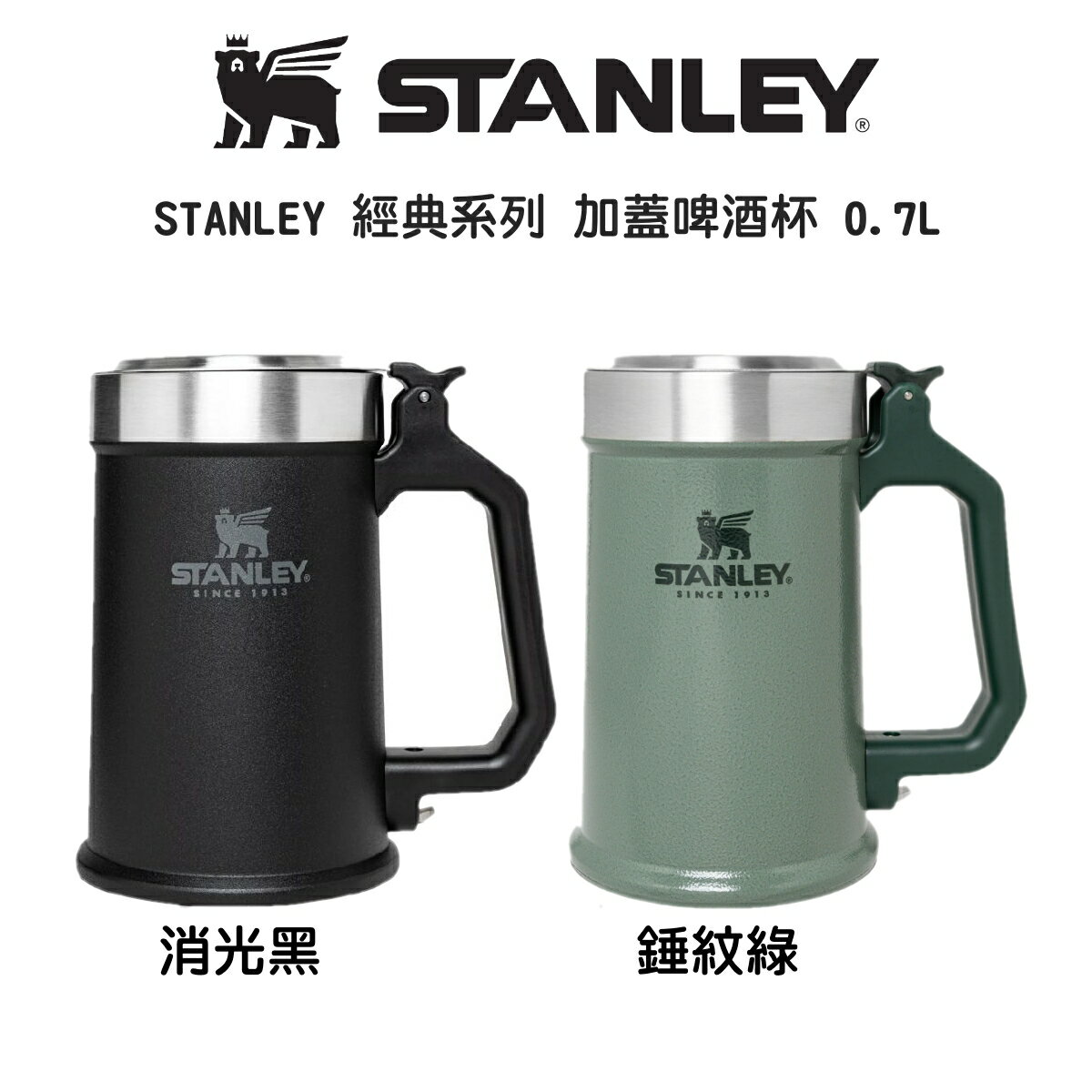 STANLEY 經典系列 加蓋啤酒杯 0.7L ｜錘紋綠｜消光黑｜保冷保冰