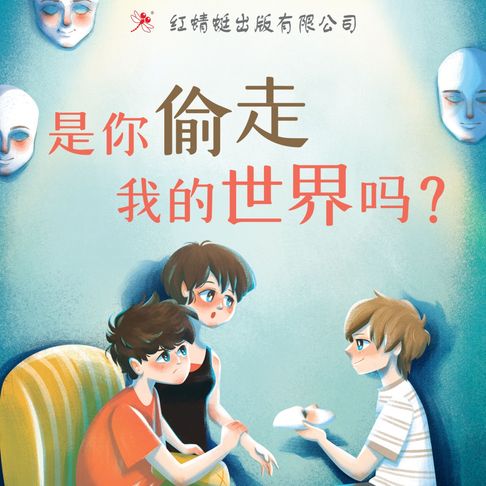 【有聲書】是你偷走我的世界吗？ 0