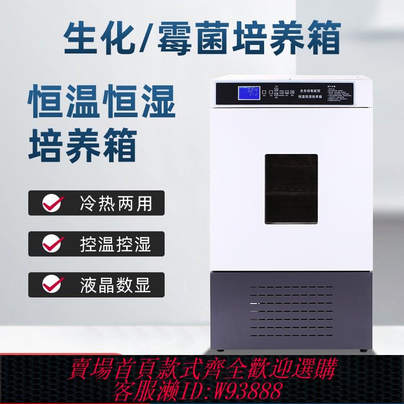 {臺灣公司貨 可打統編}尚誠生化黴菌培養箱恆溫恆濕試驗箱微生物孵化藥品發芽實驗室用
