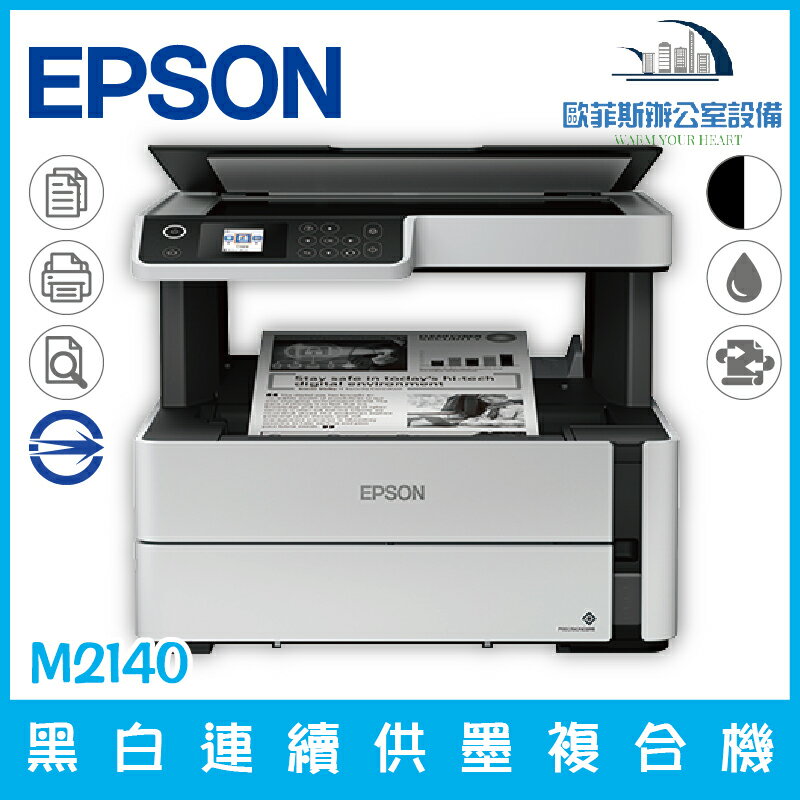 愛普生 Epson M2140 黑白連續供墨複合機 列印 複印 掃描 三合一 高速列印 省電、耐用（下單前請詢問庫存）