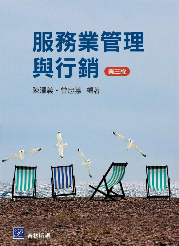 服務業管理與行銷 3/e 陳澤義, 曾忠蕙 2024 普林斯頓國際有限公司