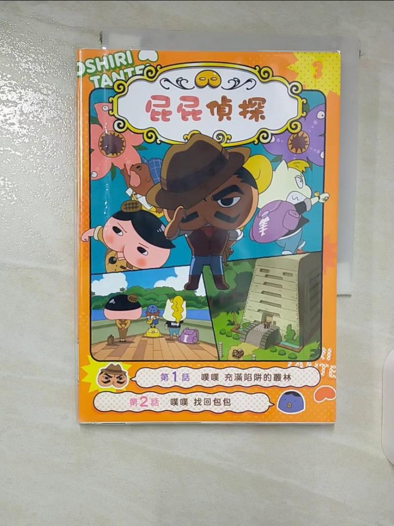 【書寶二手書T5／兒童文學 B4O】屁屁偵探動畫漫畫3 噗噗 充滿陷阱的叢林 Troll, 東映動畫株式會社, 張東君
