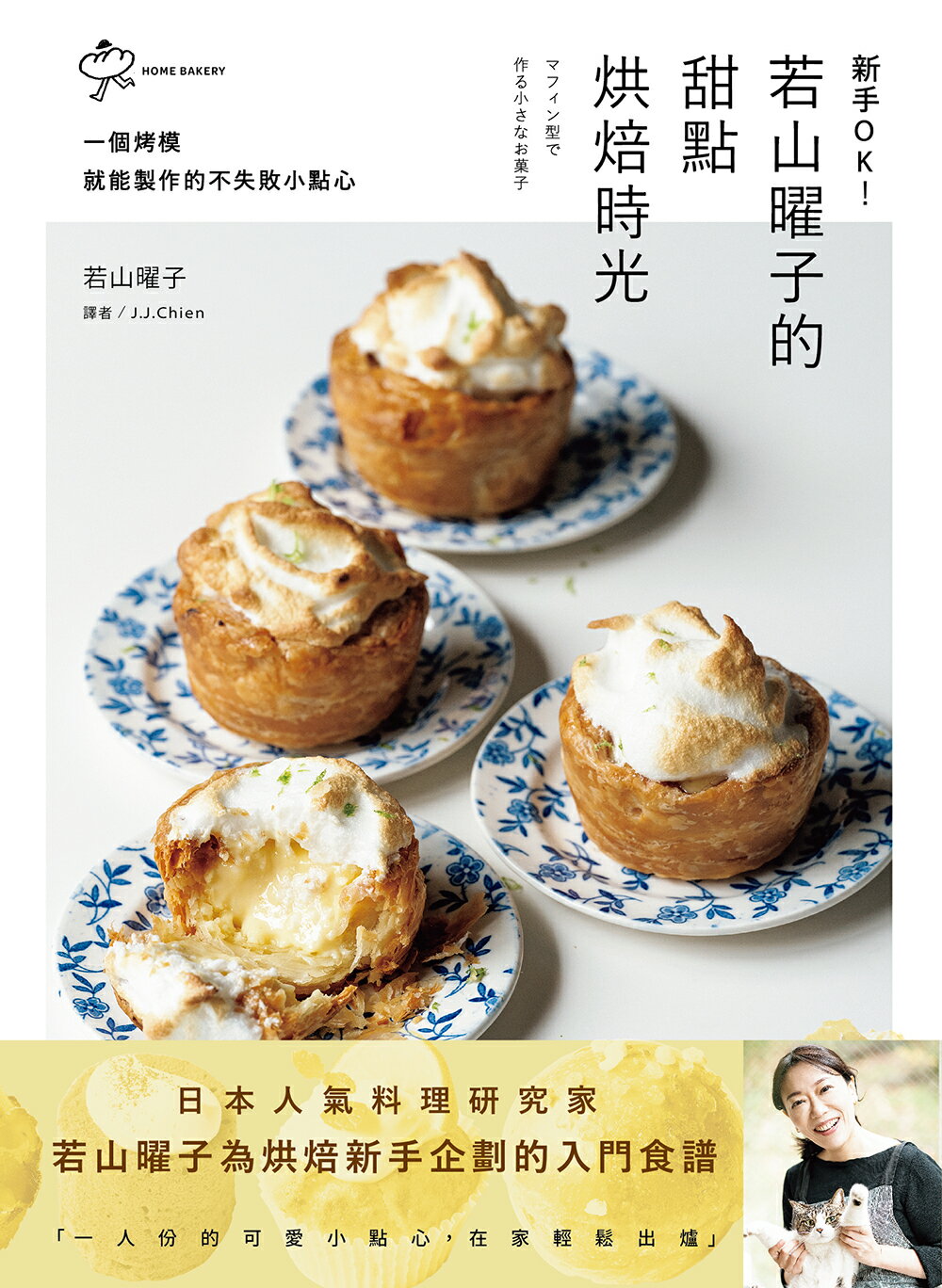 新手OK！若山曜子的甜點烘焙時光：一個烤模就能製作的不失敗小點心/ 1