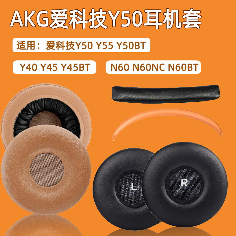 適用愛科技AKG Y50 Y55 Y50BT頭戴式耳機套Y40 Y45 Y45BT耳機保護套N60 N60NC N60BT耳罩皮套頭梁墊橫梁替換