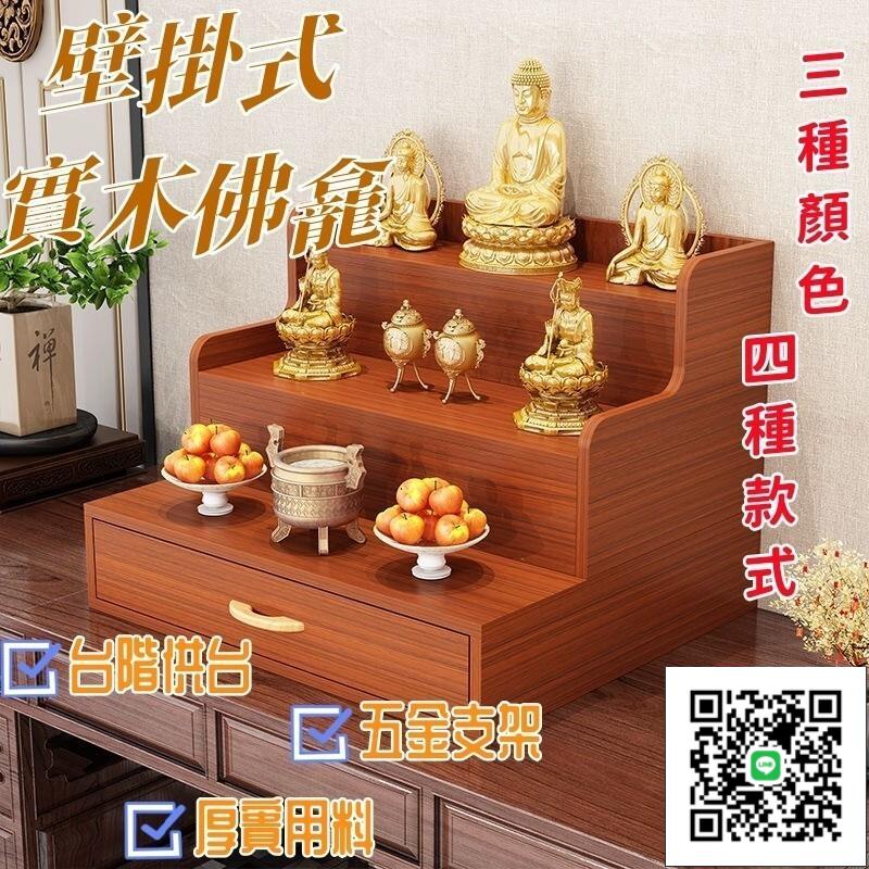 【實木佛龕 宅配免運】家用供桌 小戶型佛龕 壁掛式供臺 家用神龕架 財神爺觀音供奉臺 家用中式神臺