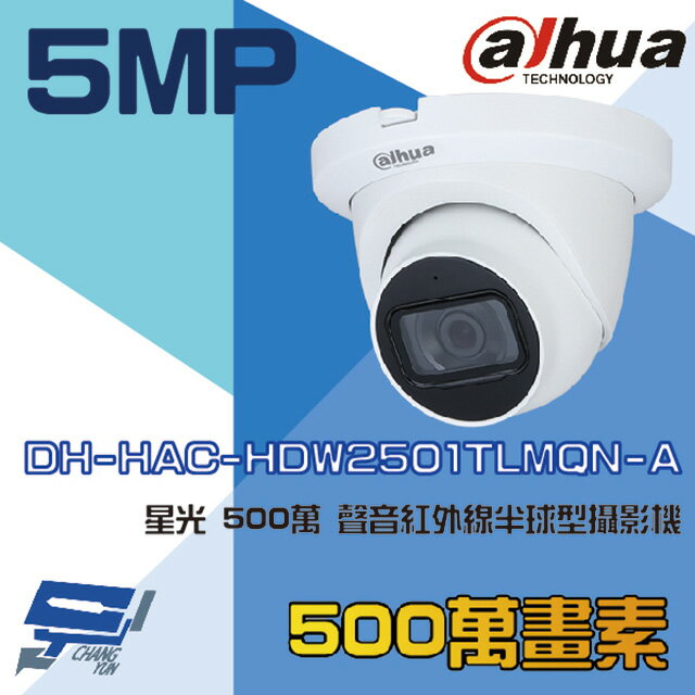昌運監視器 大華 DH-HAC-HDW2501TLMQN-A 星光 500萬 聲音紅外線半球型攝影機【APP下單跨店最高22%點數回饋】
