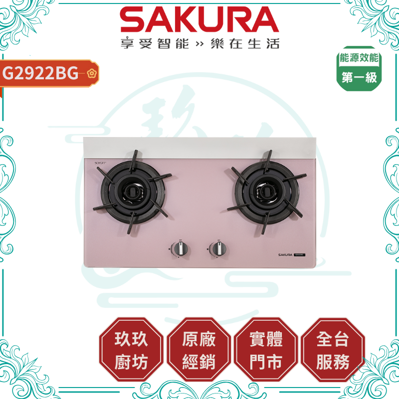 【點數10%回饋】【送基本安裝】櫻花SAKURA G-2922BG (P) (NG1/LPG) 二口雙炫火玻璃檯面爐 胭脂粉 檯面爐 雙炫火 零秒開關 一級節能 雙層防湯盤 瓦斯爐 廚房